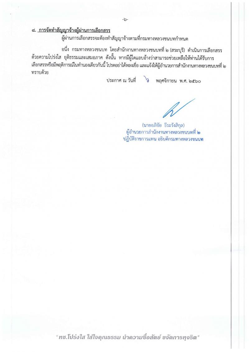 กรมทางหลวงชนบท (ชนบทที่ 2 สระบุรี) ประกาศรับสมัครบุคคลเพื่อเลือกสรรเป็นพนักงานราชการ จำนวน 2 อัตรา (วุฒิ ปวส.) รับสมัครสอบตั้งแต่วันที่ 14-20 พ.ย. 2560