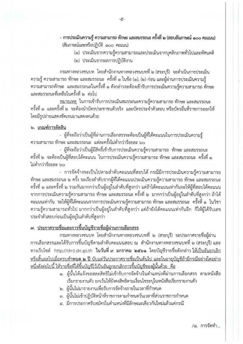 กรมทางหลวงชนบท (ชนบทที่ 2 สระบุรี) ประกาศรับสมัครบุคคลเพื่อเลือกสรรเป็นพนักงานราชการ จำนวน 2 อัตรา (วุฒิ ปวส.) รับสมัครสอบตั้งแต่วันที่ 14-20 พ.ย. 2560