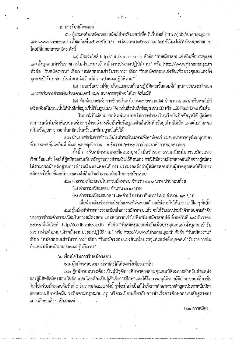 กรมประมง ประกาศรับสมัครสอบแข่งขันเพื่อบรรจุและแต่งตั้งบุคคลเข้ารับราชการในตำแหน่งเจ้าพนักงานประมงปฏิบัติงาน จำนวน 50 อัตรา (วุฒิ ปวส. หรือเทียบเท่า) รับสมัครสอบทางอินเทอร์เน็ต ตั้งแต่วันที่ 15 พ.ย. – 7 ธ.ค. 2560