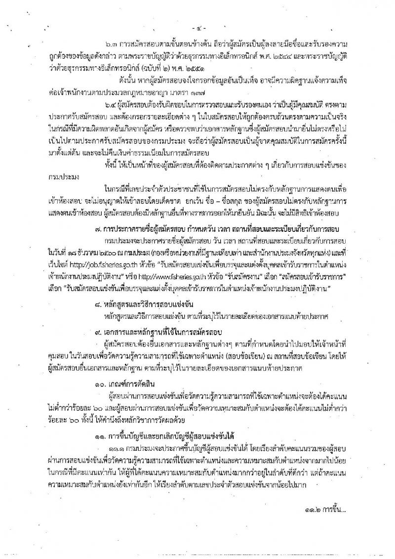 กรมประมง ประกาศรับสมัครสอบแข่งขันเพื่อบรรจุและแต่งตั้งบุคคลเข้ารับราชการในตำแหน่งเจ้าพนักงานประมงปฏิบัติงาน จำนวน 50 อัตรา (วุฒิ ปวส. หรือเทียบเท่า) รับสมัครสอบทางอินเทอร์เน็ต ตั้งแต่วันที่ 15 พ.ย. – 7 ธ.ค. 2560