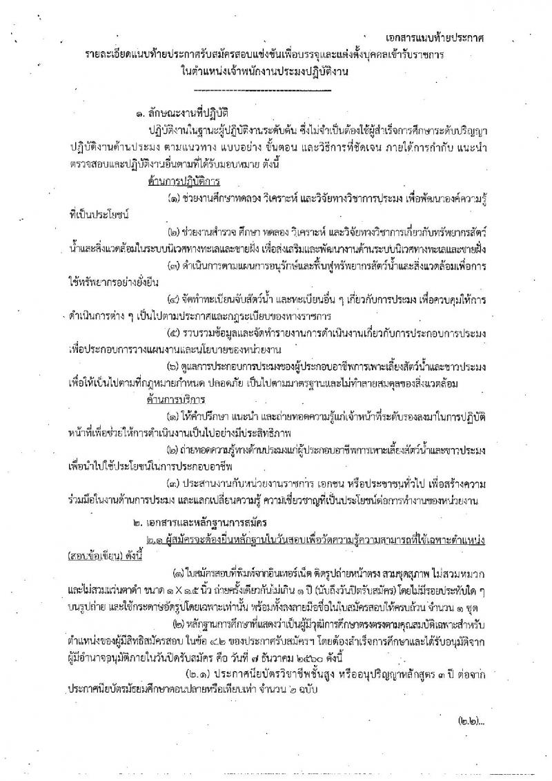 กรมประมง ประกาศรับสมัครสอบแข่งขันเพื่อบรรจุและแต่งตั้งบุคคลเข้ารับราชการในตำแหน่งเจ้าพนักงานประมงปฏิบัติงาน จำนวน 50 อัตรา (วุฒิ ปวส. หรือเทียบเท่า) รับสมัครสอบทางอินเทอร์เน็ต ตั้งแต่วันที่ 15 พ.ย. – 7 ธ.ค. 2560