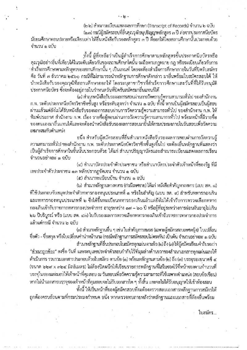 กรมประมง ประกาศรับสมัครสอบแข่งขันเพื่อบรรจุและแต่งตั้งบุคคลเข้ารับราชการในตำแหน่งเจ้าพนักงานประมงปฏิบัติงาน จำนวน 50 อัตรา (วุฒิ ปวส. หรือเทียบเท่า) รับสมัครสอบทางอินเทอร์เน็ต ตั้งแต่วันที่ 15 พ.ย. – 7 ธ.ค. 2560