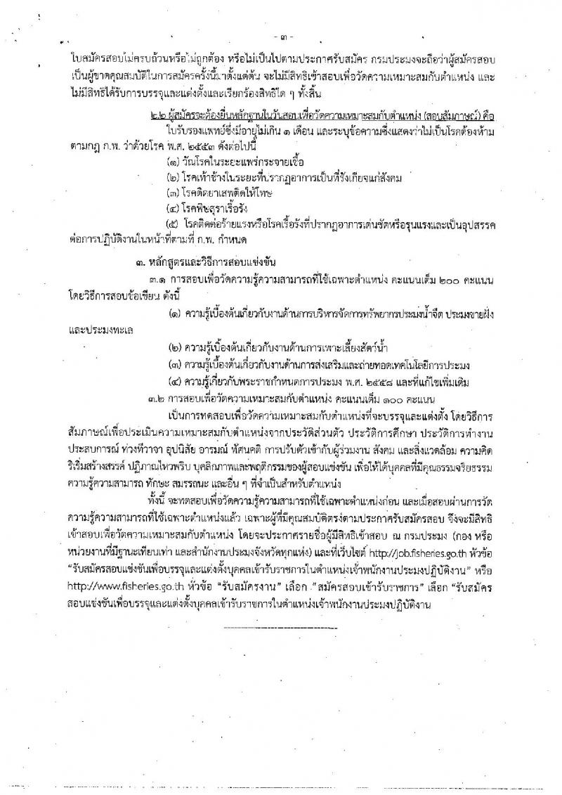 กรมประมง ประกาศรับสมัครสอบแข่งขันเพื่อบรรจุและแต่งตั้งบุคคลเข้ารับราชการในตำแหน่งเจ้าพนักงานประมงปฏิบัติงาน จำนวน 50 อัตรา (วุฒิ ปวส. หรือเทียบเท่า) รับสมัครสอบทางอินเทอร์เน็ต ตั้งแต่วันที่ 15 พ.ย. – 7 ธ.ค. 2560