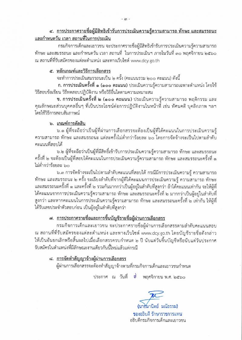 กรมกิจการเด็กและเยาวชน ประกาศรับสมัครบุคคลเพื่อเลือกสรรเป็นพนักงานราชการทั่วไป (ส่วนภูมิภาค) จำนวน 13 อัตรา (วุฒิ ม.ต้น ม.ปลาย ปวช. ปวส. ป.ตรี) รับสมัครสอบตั้งแต่วันที่ 20-24 พ.ย. 2560
