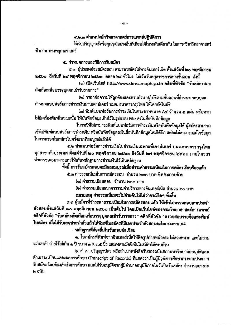 กรมวิทยาศาสตร์การแพทย์ ประกาศรับสมัครคัดเลือกเพื่อบรรจุและแต่งตั้งบุคคลเข้ารับราชการ จำนวน 3 ตำแหน่ง 6 อัตรา (วุฒิ ป.ตรี ป.โท) รับสมัครสอบทางอินเทอร์เน็ต ตั้งแต่วันที่ 20-24 พ.ย. 2560