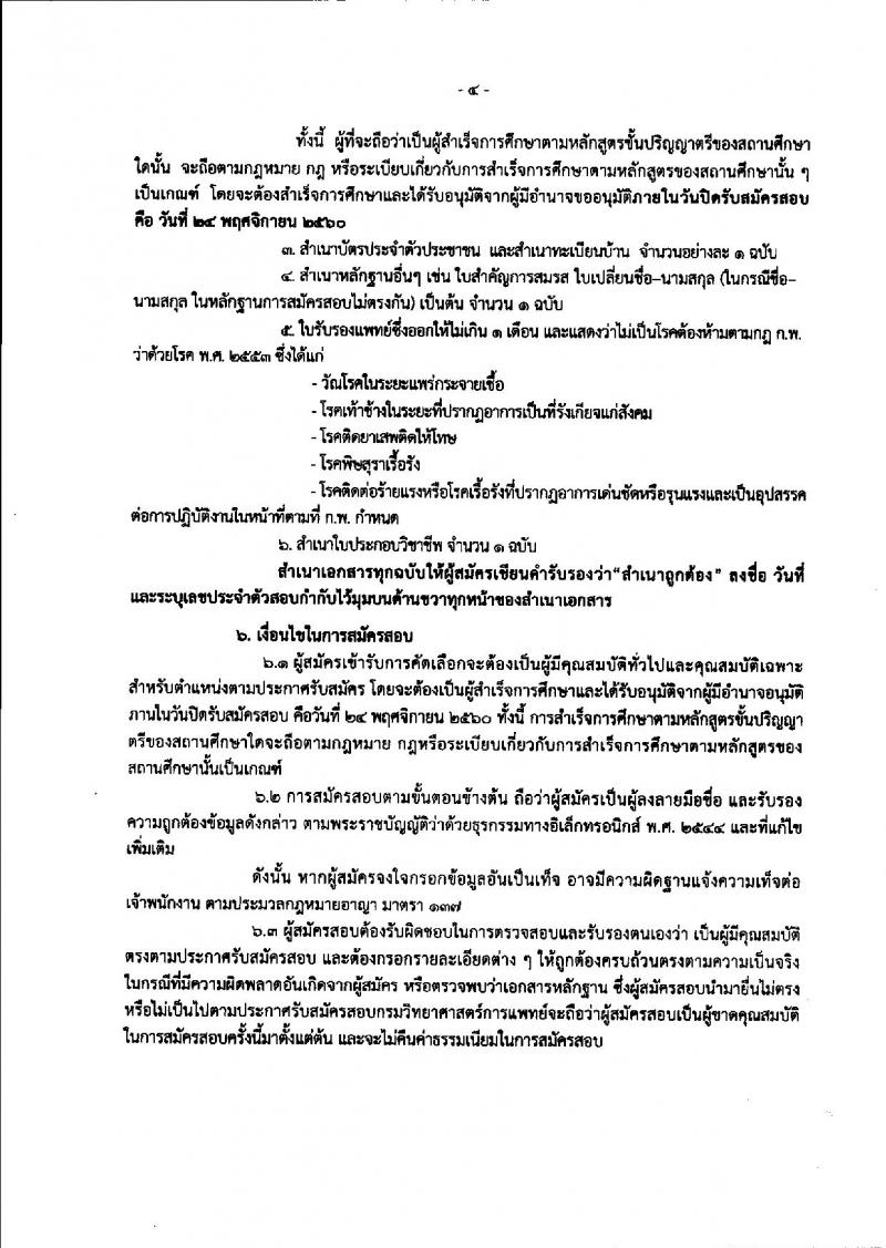 กรมวิทยาศาสตร์การแพทย์ ประกาศรับสมัครคัดเลือกเพื่อบรรจุและแต่งตั้งบุคคลเข้ารับราชการ จำนวน 3 ตำแหน่ง 6 อัตรา (วุฒิ ป.ตรี ป.โท) รับสมัครสอบทางอินเทอร์เน็ต ตั้งแต่วันที่ 20-24 พ.ย. 2560