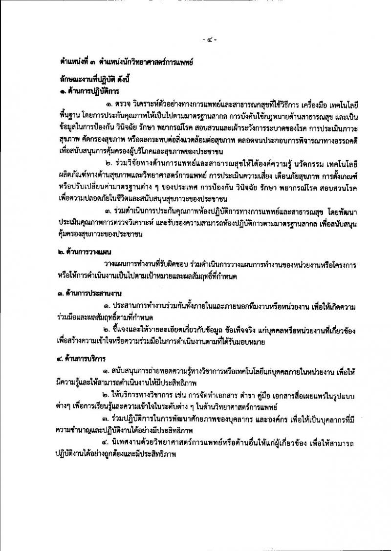 กรมวิทยาศาสตร์การแพทย์ ประกาศรับสมัครคัดเลือกเพื่อบรรจุและแต่งตั้งบุคคลเข้ารับราชการ จำนวน 3 ตำแหน่ง 6 อัตรา (วุฒิ ป.ตรี ป.โท) รับสมัครสอบทางอินเทอร์เน็ต ตั้งแต่วันที่ 20-24 พ.ย. 2560