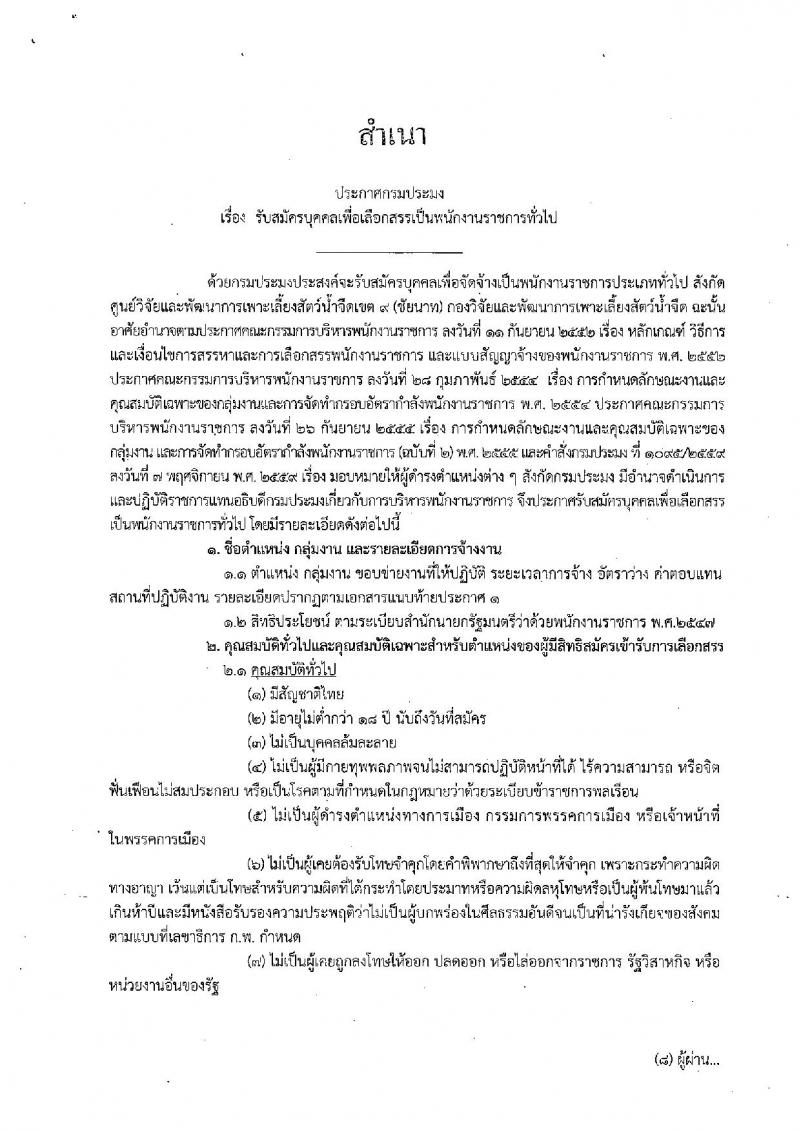 กรมประมง (ศูนย์วิจัยและพัฒนาการเพาะลี้ยงสัตว์น้ำจืดเขต 9 จ.ชัยนาท) ประกาศรับสมัครสอบบุคคลเพื่อเลือกสรรเป็นพนักงานราชการทั่วไป จำนวน  3 ตำแหน่ง 9 อัตรา (วุฒิ ม.ต้น ม.ปลาย ปวส. ป.ตรี) รับสมัครสอบตั้งแต่วันที่ 21-31 พ.ย. 2560
