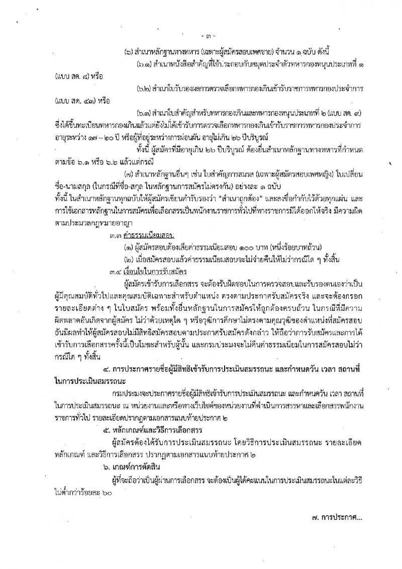 กรมประมง (ศูนย์วิจัยและพัฒนาการเพาะลี้ยงสัตว์น้ำจืดเขต 9 จ.ชัยนาท) ประกาศรับสมัครสอบบุคคลเพื่อเลือกสรรเป็นพนักงานราชการทั่วไป จำนวน  3 ตำแหน่ง 9 อัตรา (วุฒิ ม.ต้น ม.ปลาย ปวส. ป.ตรี) รับสมัครสอบตั้งแต่วันที่ 21-31 พ.ย. 2560