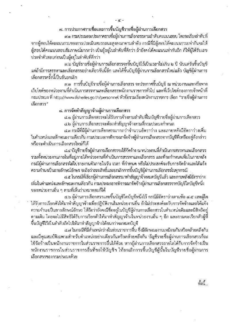 กรมประมง (ศูนย์วิจัยและพัฒนาการเพาะลี้ยงสัตว์น้ำจืดเขต 9 จ.ชัยนาท) ประกาศรับสมัครสอบบุคคลเพื่อเลือกสรรเป็นพนักงานราชการทั่วไป จำนวน  3 ตำแหน่ง 9 อัตรา (วุฒิ ม.ต้น ม.ปลาย ปวส. ป.ตรี) รับสมัครสอบตั้งแต่วันที่ 21-31 พ.ย. 2560