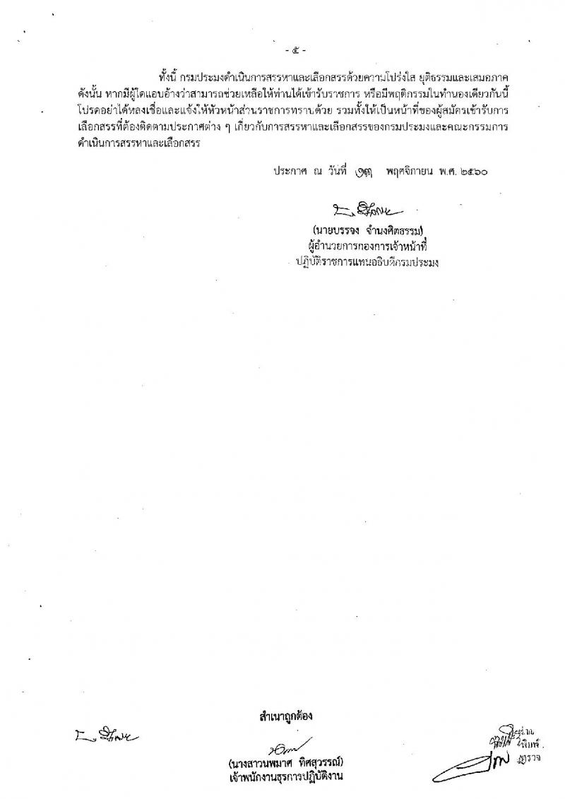 กรมประมง (ศูนย์วิจัยและพัฒนาการเพาะลี้ยงสัตว์น้ำจืดเขต 9 จ.ชัยนาท) ประกาศรับสมัครสอบบุคคลเพื่อเลือกสรรเป็นพนักงานราชการทั่วไป จำนวน  3 ตำแหน่ง 9 อัตรา (วุฒิ ม.ต้น ม.ปลาย ปวส. ป.ตรี) รับสมัครสอบตั้งแต่วันที่ 21-31 พ.ย. 2560