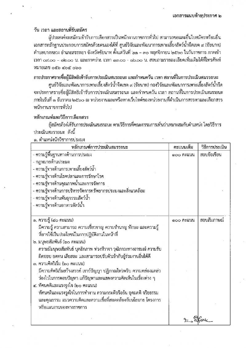 กรมประมง (ศูนย์วิจัยและพัฒนาการเพาะลี้ยงสัตว์น้ำจืดเขต 9 จ.ชัยนาท) ประกาศรับสมัครสอบบุคคลเพื่อเลือกสรรเป็นพนักงานราชการทั่วไป จำนวน  3 ตำแหน่ง 9 อัตรา (วุฒิ ม.ต้น ม.ปลาย ปวส. ป.ตรี) รับสมัครสอบตั้งแต่วันที่ 21-31 พ.ย. 2560
