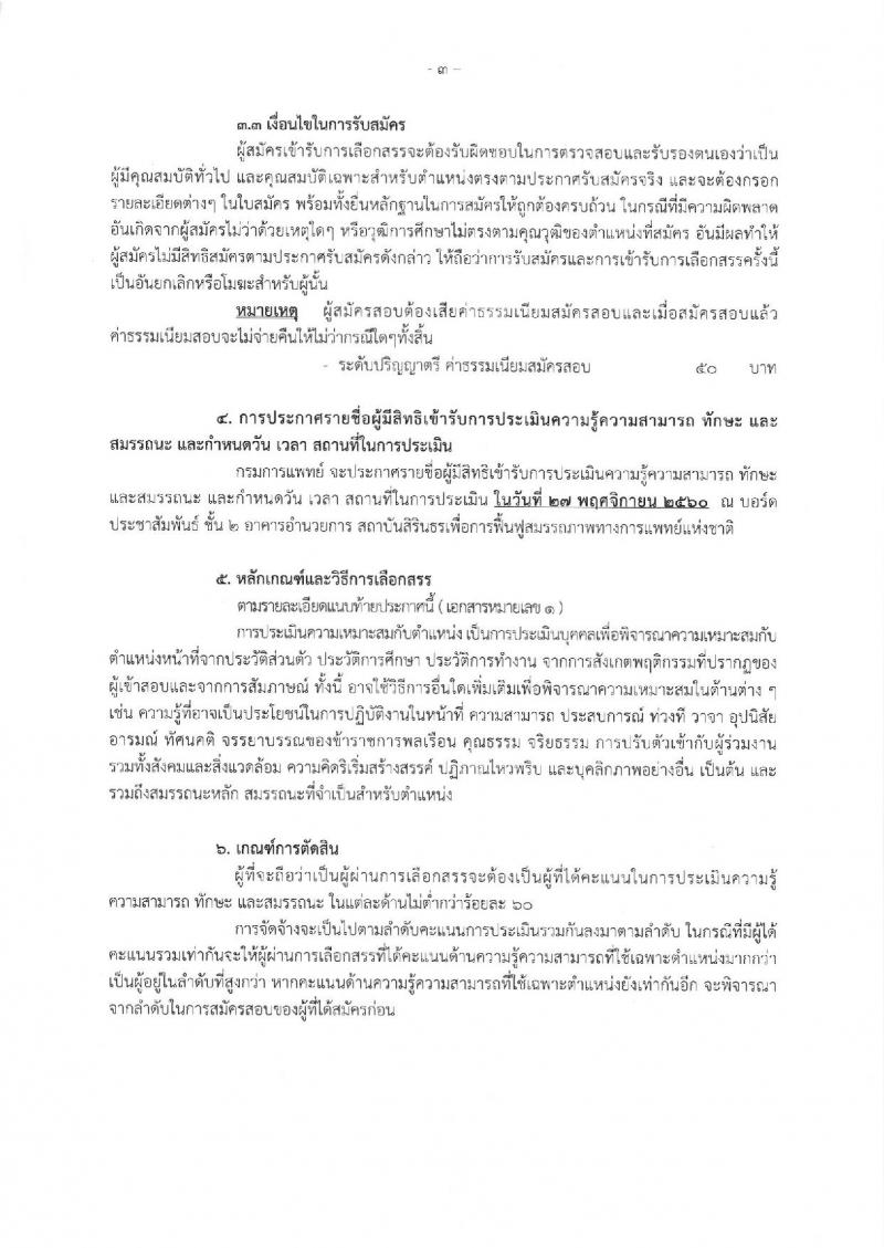 กรมการแพทย์ (สถาบันสิรินธรเพื่อการฟื้นฟูสมรรถภาพทางการแพทย์แห่งชาติ) ประกาศรับสมัครบุคคลเพื่อเลือกสรรเป็นพนักงานราชการทั่วไป ตำแหน่งนักกิจกรรมบำบัด จำนวน 4 อัตรา (วุฒิ ป.ตรี) รับสมัครสอบตั้งแต่วันที่ 17-23 พ.ย. 2560