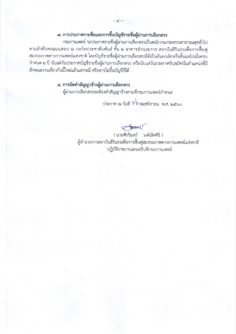 กรมการแพทย์ (สถาบันสิรินธรเพื่อการฟื้นฟูสมรรถภาพทางการแพทย์แห่งชาติ) ประกาศรับสมัครบุคคลเพื่อเลือกสรรเป็นพนักงานราชการทั่วไป ตำแหน่งนักกิจกรรมบำบัด จำนวน 4 อัตรา (วุฒิ ป.ตรี) รับสมัครสอบตั้งแต่วันที่ 17-23 พ.ย. 2560