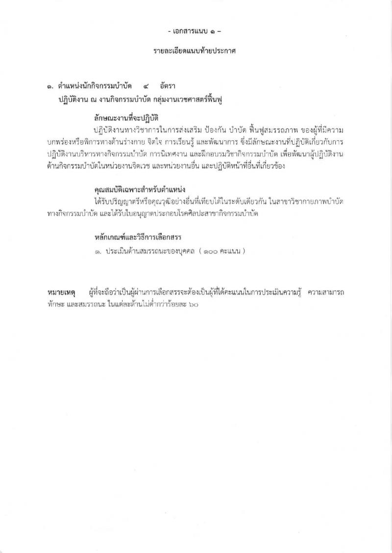 กรมการแพทย์ (สถาบันสิรินธรเพื่อการฟื้นฟูสมรรถภาพทางการแพทย์แห่งชาติ) ประกาศรับสมัครบุคคลเพื่อเลือกสรรเป็นพนักงานราชการทั่วไป ตำแหน่งนักกิจกรรมบำบัด จำนวน 4 อัตรา (วุฒิ ป.ตรี) รับสมัครสอบตั้งแต่วันที่ 17-23 พ.ย. 2560