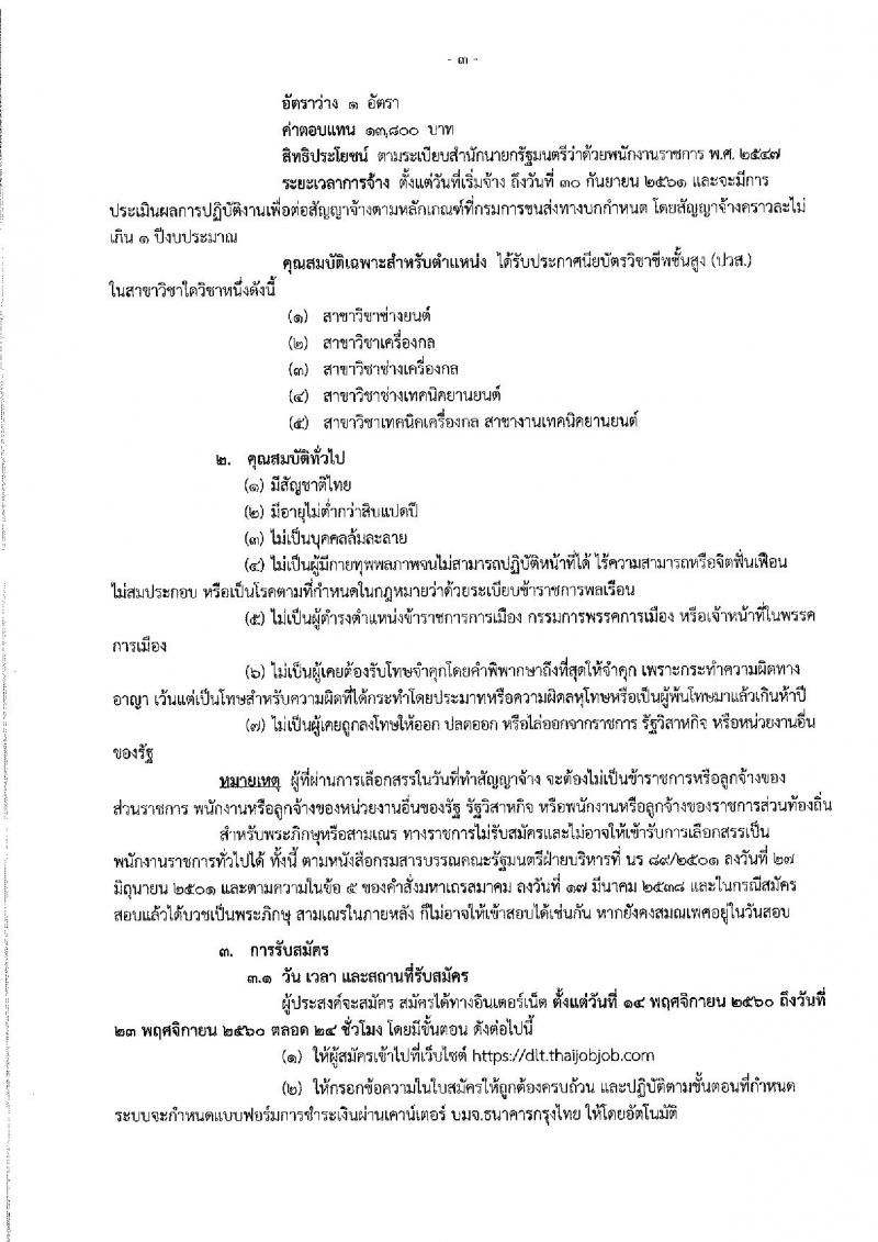 กรมการขนส่งทางบก ประกาศรับสมัครบุคคลเพื่อเลือกสรรเป็นพนักงานราชการทั่วไป จำนวน 3 ตำแหน่ง 4 อัตรา (วุฒิ ปวส. ป.ตรี) รับสมัครสอบทางอินเทอร์เน็ต ตั้งแต่วันที่ 14-23 พ.ย. 2560