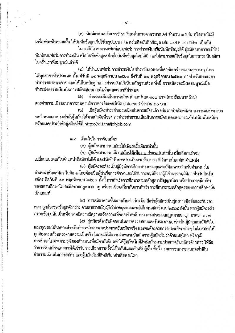 กรมการขนส่งทางบก ประกาศรับสมัครบุคคลเพื่อเลือกสรรเป็นพนักงานราชการทั่วไป จำนวน 3 ตำแหน่ง 4 อัตรา (วุฒิ ปวส. ป.ตรี) รับสมัครสอบทางอินเทอร์เน็ต ตั้งแต่วันที่ 14-23 พ.ย. 2560