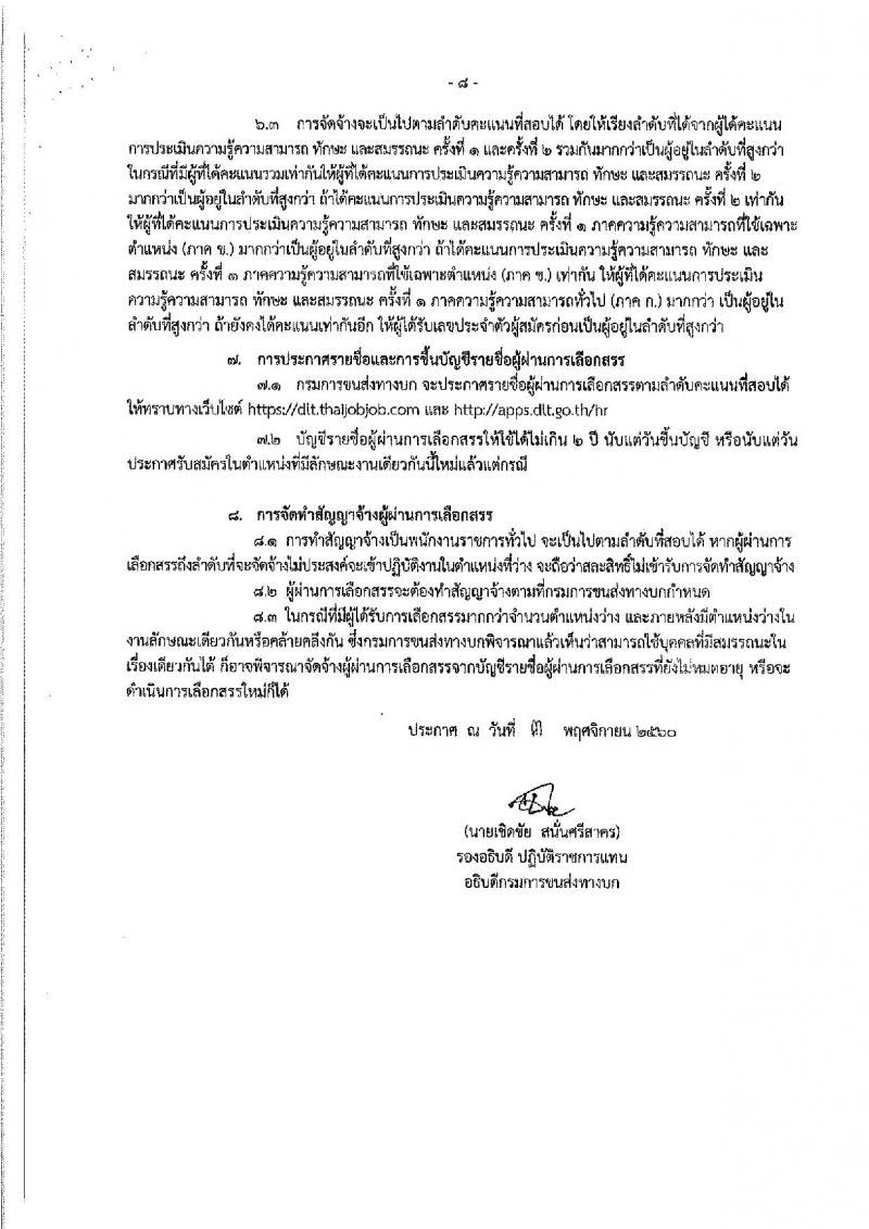 กรมการขนส่งทางบก ประกาศรับสมัครบุคคลเพื่อเลือกสรรเป็นพนักงานราชการทั่วไป จำนวน 3 ตำแหน่ง 4 อัตรา (วุฒิ ปวส. ป.ตรี) รับสมัครสอบทางอินเทอร์เน็ต ตั้งแต่วันที่ 14-23 พ.ย. 2560
