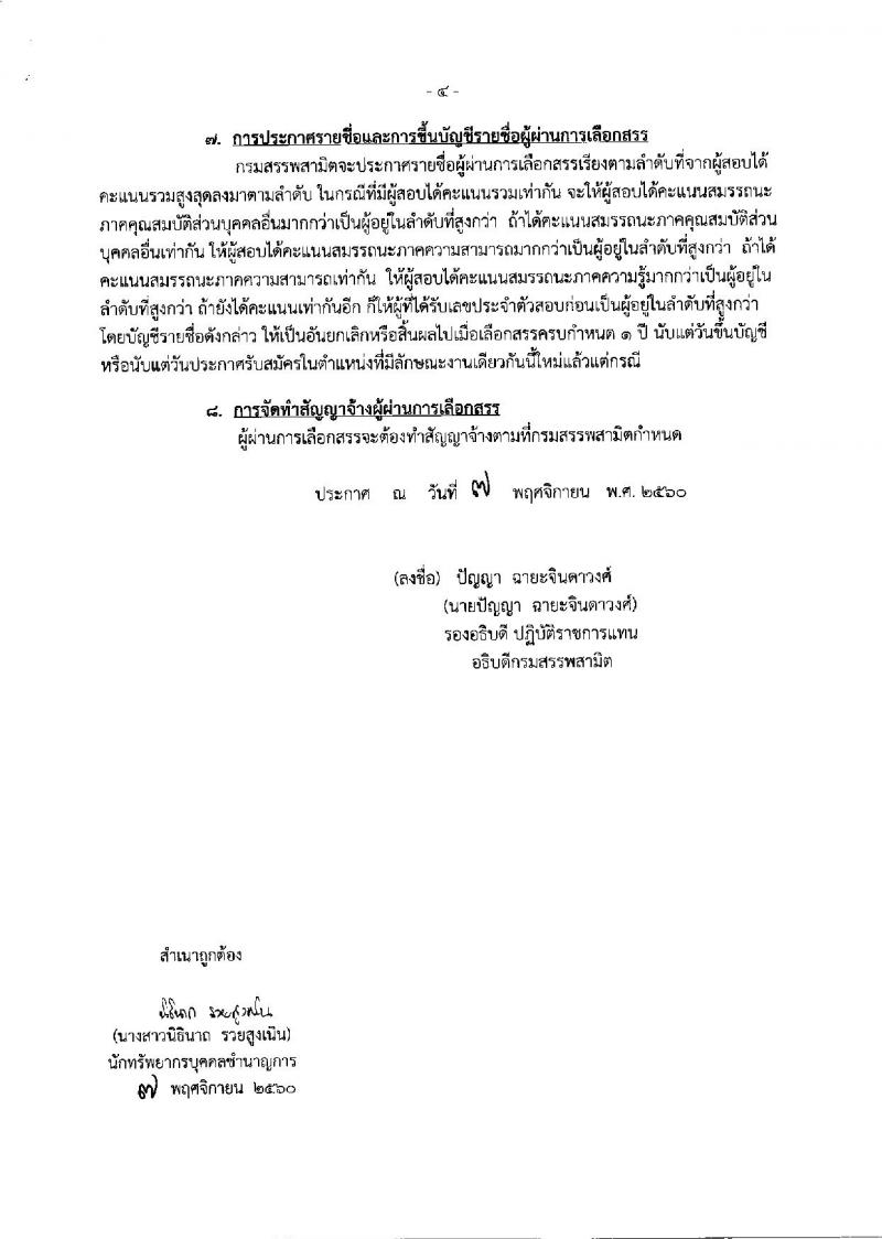 กรมสรรพสามิต ประกาศรับสมัครบุคคลเพื่อเลือกสรรเป็นพนักงานราชการทั่วไป จำนวน 2 กลุ่มงาน  4 อัตรา (วุฒิ ปวช. ปวส. ป.ตรี) รับสมัครสอบ ตั้งแต่วันที่ 27 พ.ย. – 1 ธ.ค. 2560