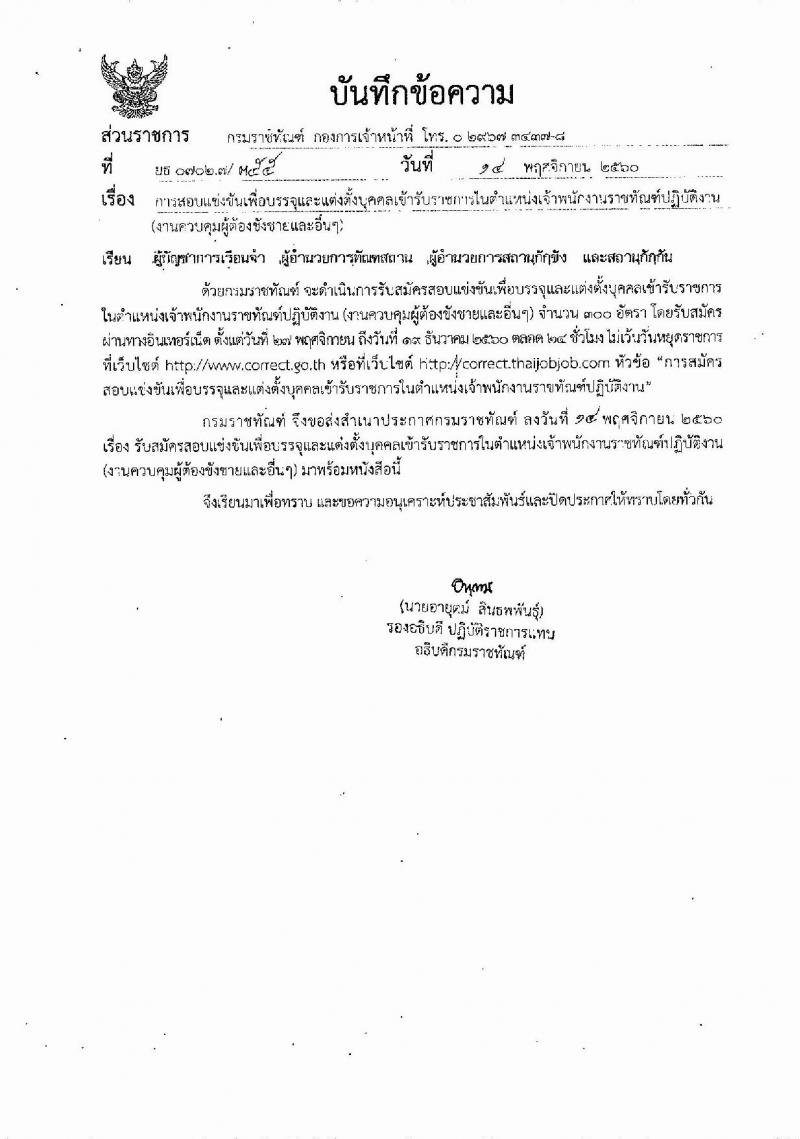 กรมราชทัณฑ์ ประกาศรับสมัครสอบแข่งขันเพื่อบรรจุและแต่งตั้งบุคคลเข้ารับราชการตำแหน่งเจ้าพนักงานราชทัณฑ์ปฏิบัติงาน จำนวนครั้งแรก 300 อัตรา (วุฒิ ปวท. ปวส. อนุปริญญา) รับสมัครสอบทางอินเทอร์เน็ต ตั้งแต่วันที่ 27 พ.ย. – 19 ธ.ค. 2560