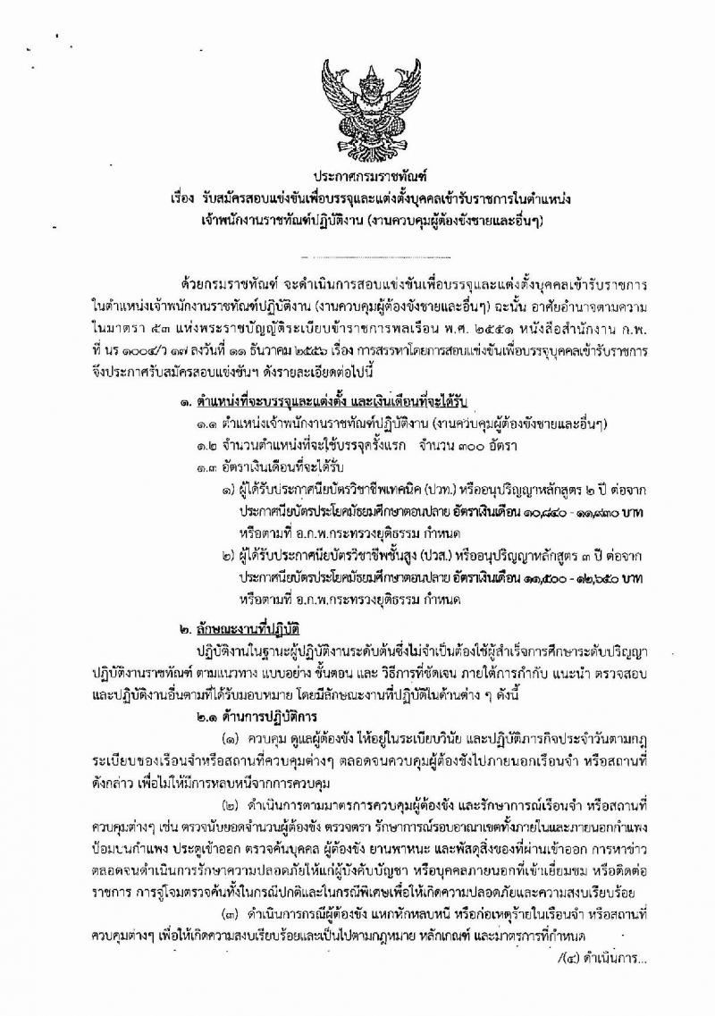 กรมราชทัณฑ์ ประกาศรับสมัครสอบแข่งขันเพื่อบรรจุและแต่งตั้งบุคคลเข้ารับราชการตำแหน่งเจ้าพนักงานราชทัณฑ์ปฏิบัติงาน จำนวนครั้งแรก 300 อัตรา (วุฒิ ปวท. ปวส. อนุปริญญา) รับสมัครสอบทางอินเทอร์เน็ต ตั้งแต่วันที่ 27 พ.ย. – 19 ธ.ค. 2560