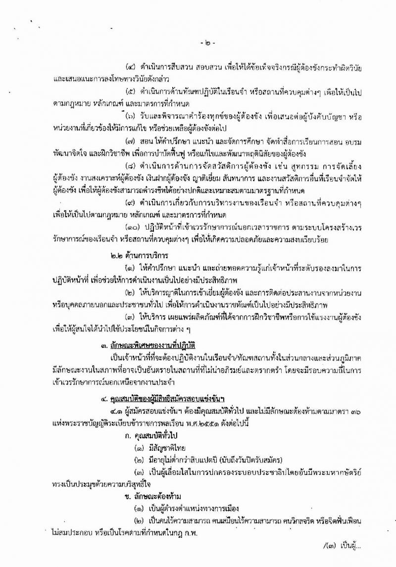 กรมราชทัณฑ์ ประกาศรับสมัครสอบแข่งขันเพื่อบรรจุและแต่งตั้งบุคคลเข้ารับราชการตำแหน่งเจ้าพนักงานราชทัณฑ์ปฏิบัติงาน จำนวนครั้งแรก 300 อัตรา (วุฒิ ปวท. ปวส. อนุปริญญา) รับสมัครสอบทางอินเทอร์เน็ต ตั้งแต่วันที่ 27 พ.ย. – 19 ธ.ค. 2560