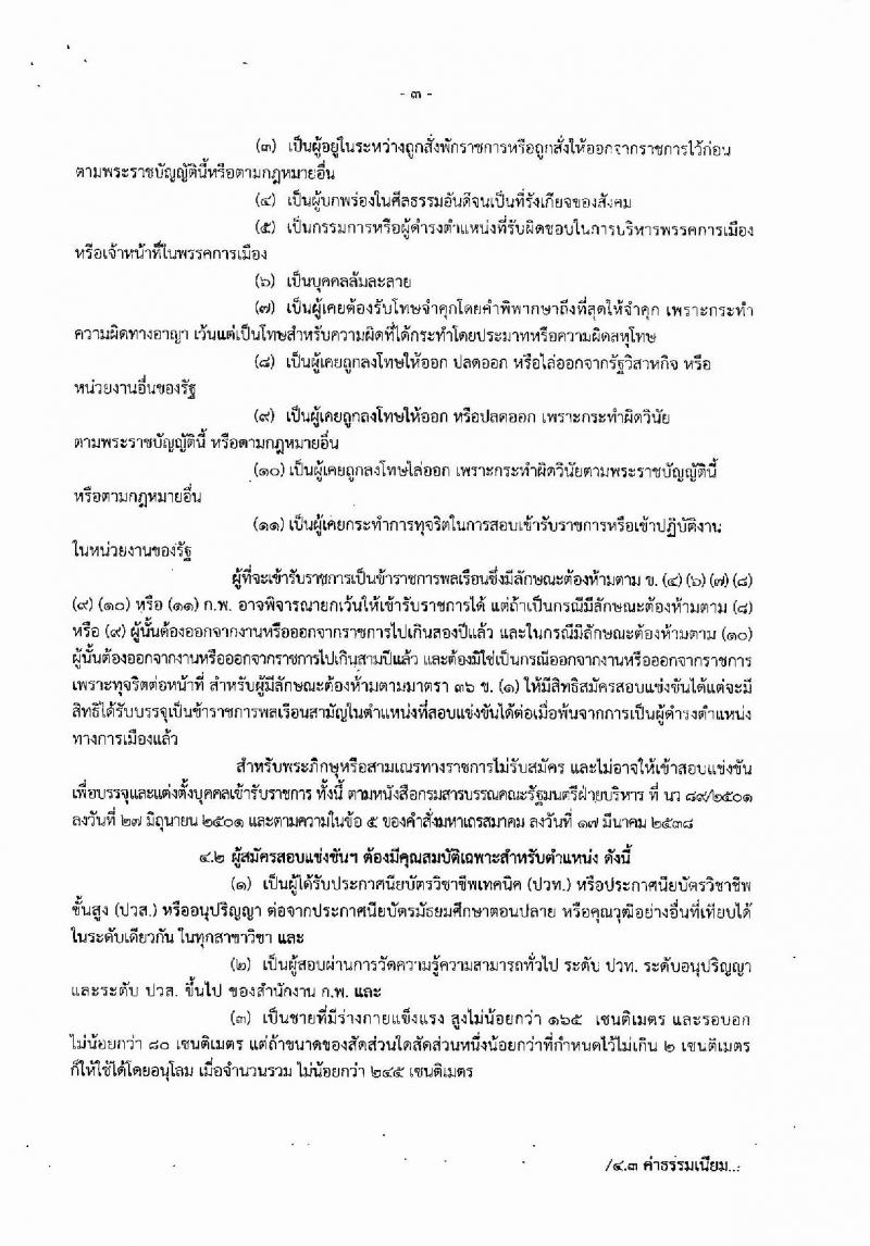 กรมราชทัณฑ์ ประกาศรับสมัครสอบแข่งขันเพื่อบรรจุและแต่งตั้งบุคคลเข้ารับราชการตำแหน่งเจ้าพนักงานราชทัณฑ์ปฏิบัติงาน จำนวนครั้งแรก 300 อัตรา (วุฒิ ปวท. ปวส. อนุปริญญา) รับสมัครสอบทางอินเทอร์เน็ต ตั้งแต่วันที่ 27 พ.ย. – 19 ธ.ค. 2560