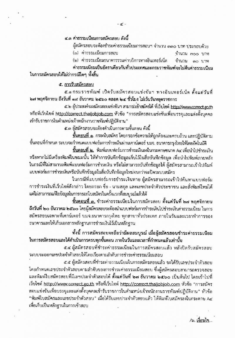 กรมราชทัณฑ์ ประกาศรับสมัครสอบแข่งขันเพื่อบรรจุและแต่งตั้งบุคคลเข้ารับราชการตำแหน่งเจ้าพนักงานราชทัณฑ์ปฏิบัติงาน จำนวนครั้งแรก 300 อัตรา (วุฒิ ปวท. ปวส. อนุปริญญา) รับสมัครสอบทางอินเทอร์เน็ต ตั้งแต่วันที่ 27 พ.ย. – 19 ธ.ค. 2560