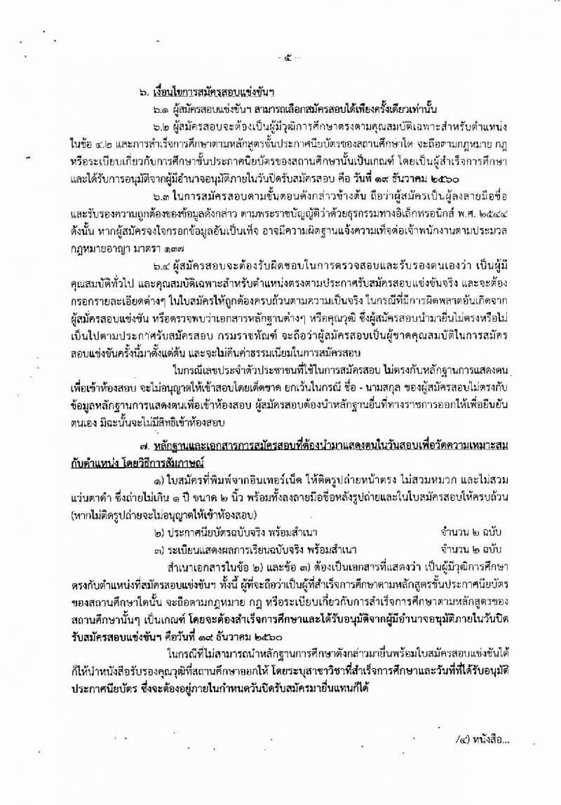 กรมราชทัณฑ์ ประกาศรับสมัครสอบแข่งขันเพื่อบรรจุและแต่งตั้งบุคคลเข้ารับราชการตำแหน่งเจ้าพนักงานราชทัณฑ์ปฏิบัติงาน จำนวนครั้งแรก 300 อัตรา (วุฒิ ปวท. ปวส. อนุปริญญา) รับสมัครสอบทางอินเทอร์เน็ต ตั้งแต่วันที่ 27 พ.ย. – 19 ธ.ค. 2560