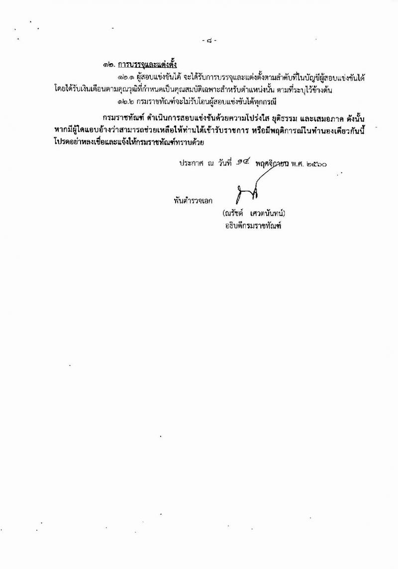 กรมราชทัณฑ์ ประกาศรับสมัครสอบแข่งขันเพื่อบรรจุและแต่งตั้งบุคคลเข้ารับราชการตำแหน่งเจ้าพนักงานราชทัณฑ์ปฏิบัติงาน จำนวนครั้งแรก 300 อัตรา (วุฒิ ปวท. ปวส. อนุปริญญา) รับสมัครสอบทางอินเทอร์เน็ต ตั้งแต่วันที่ 27 พ.ย. – 19 ธ.ค. 2560
