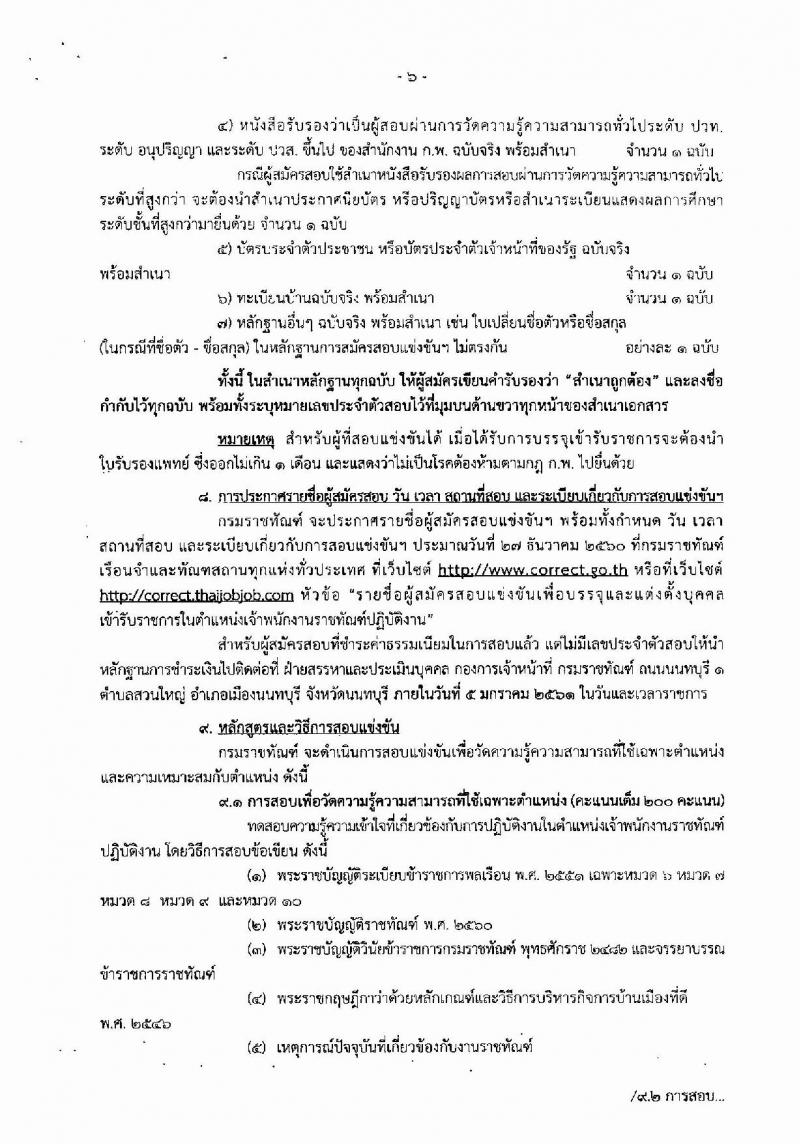 กรมราชทัณฑ์ ประกาศรับสมัครสอบแข่งขันเพื่อบรรจุและแต่งตั้งบุคคลเข้ารับราชการตำแหน่งเจ้าพนักงานราชทัณฑ์ปฏิบัติงาน จำนวนครั้งแรก 300 อัตรา (วุฒิ ปวท. ปวส. อนุปริญญา) รับสมัครสอบทางอินเทอร์เน็ต ตั้งแต่วันที่ 27 พ.ย. – 19 ธ.ค. 2560