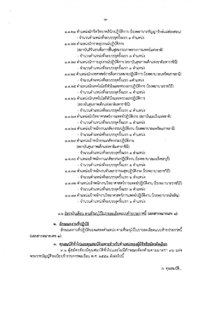 กรมการแพทย์ ประกาศรับสมัครคัดเลือกเพื่อบรรจุและแต่งตั้งบุคคลเข้ารับราชการ จำนวน 33 ตำแหน่ง 63 อัตรา (วุฒิ วิชาชีพเฉพาะ, ปวส. ป.ตรี) รับสมัครสอบทางอินเทอร์เน็ต ตั้งแต่วันที่ 20 -24 พ.ย. 2560