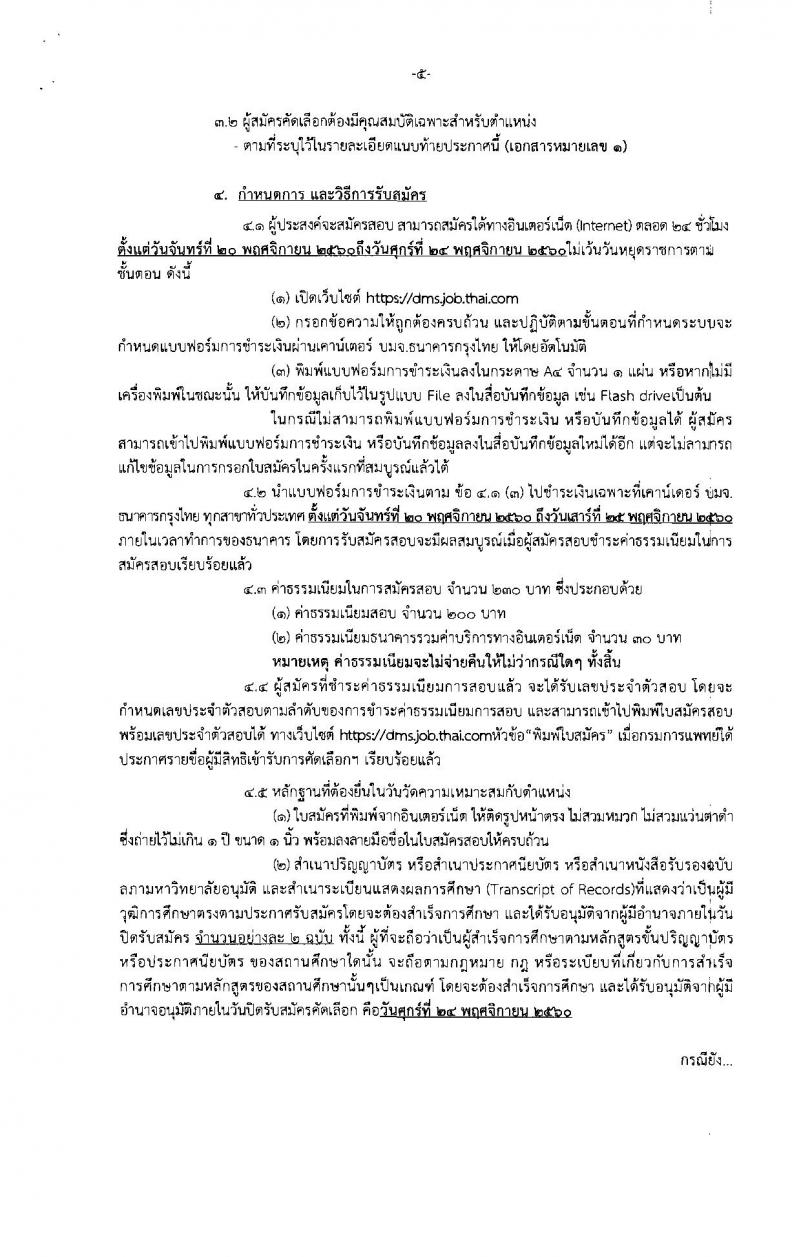 กรมการแพทย์ ประกาศรับสมัครคัดเลือกเพื่อบรรจุและแต่งตั้งบุคคลเข้ารับราชการ จำนวน 33 ตำแหน่ง 63 อัตรา (วุฒิ วิชาชีพเฉพาะ, ปวส. ป.ตรี) รับสมัครสอบทางอินเทอร์เน็ต ตั้งแต่วันที่ 20 -24 พ.ย. 2560