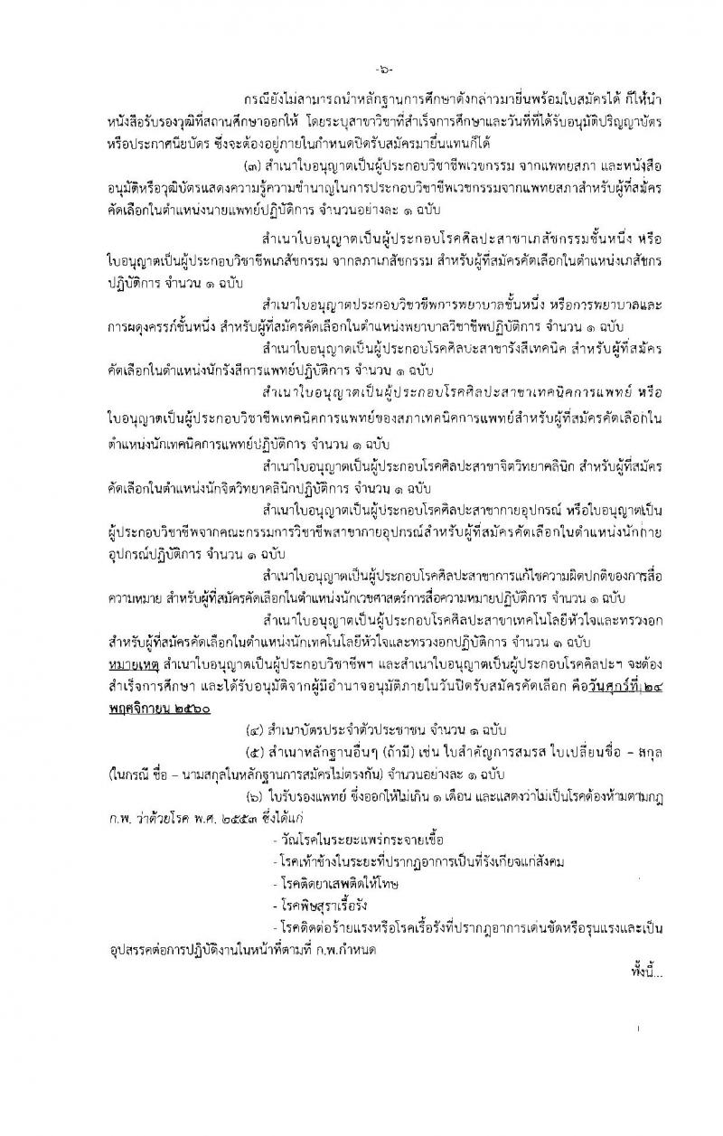 กรมการแพทย์ ประกาศรับสมัครคัดเลือกเพื่อบรรจุและแต่งตั้งบุคคลเข้ารับราชการ จำนวน 33 ตำแหน่ง 63 อัตรา (วุฒิ วิชาชีพเฉพาะ, ปวส. ป.ตรี) รับสมัครสอบทางอินเทอร์เน็ต ตั้งแต่วันที่ 20 -24 พ.ย. 2560