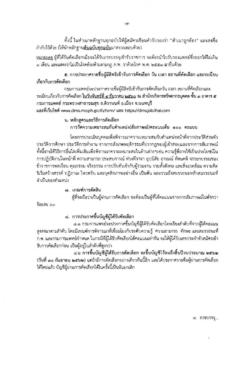 กรมการแพทย์ ประกาศรับสมัครคัดเลือกเพื่อบรรจุและแต่งตั้งบุคคลเข้ารับราชการ จำนวน 33 ตำแหน่ง 63 อัตรา (วุฒิ วิชาชีพเฉพาะ, ปวส. ป.ตรี) รับสมัครสอบทางอินเทอร์เน็ต ตั้งแต่วันที่ 20 -24 พ.ย. 2560