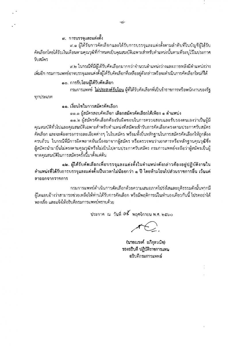 กรมการแพทย์ ประกาศรับสมัครคัดเลือกเพื่อบรรจุและแต่งตั้งบุคคลเข้ารับราชการ จำนวน 33 ตำแหน่ง 63 อัตรา (วุฒิ วิชาชีพเฉพาะ, ปวส. ป.ตรี) รับสมัครสอบทางอินเทอร์เน็ต ตั้งแต่วันที่ 20 -24 พ.ย. 2560