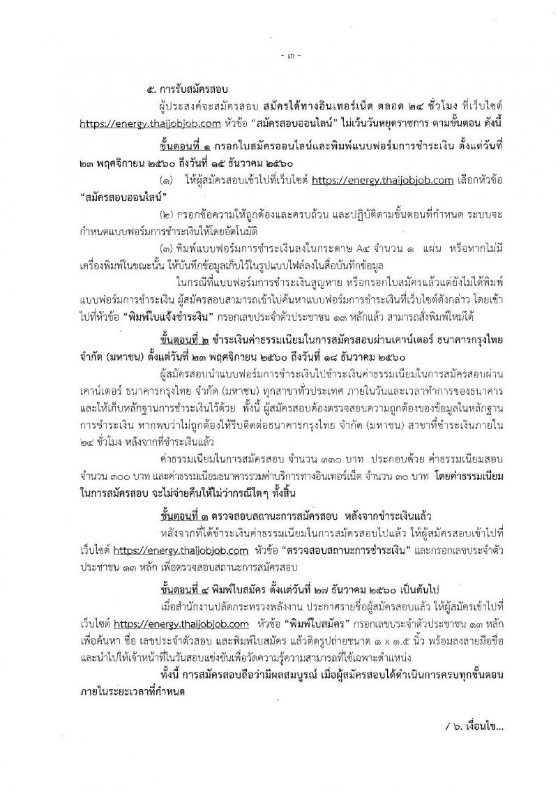 สำนักงานปลัดกระทรวงพลังงาน ประกาศรับสมัครสอบแข่งขันเพื่อบรรจุและแต่งตั้งบุคคลเข้ารับราชการ จำนวน 5 ตำแหน่ง 5 อัตรา (วุฒิ ปวส. ป.ตรี) รับสมัครสอบตั้งแต่วันที่ 23 พ.ย. – 15 ธ.ค. 2560