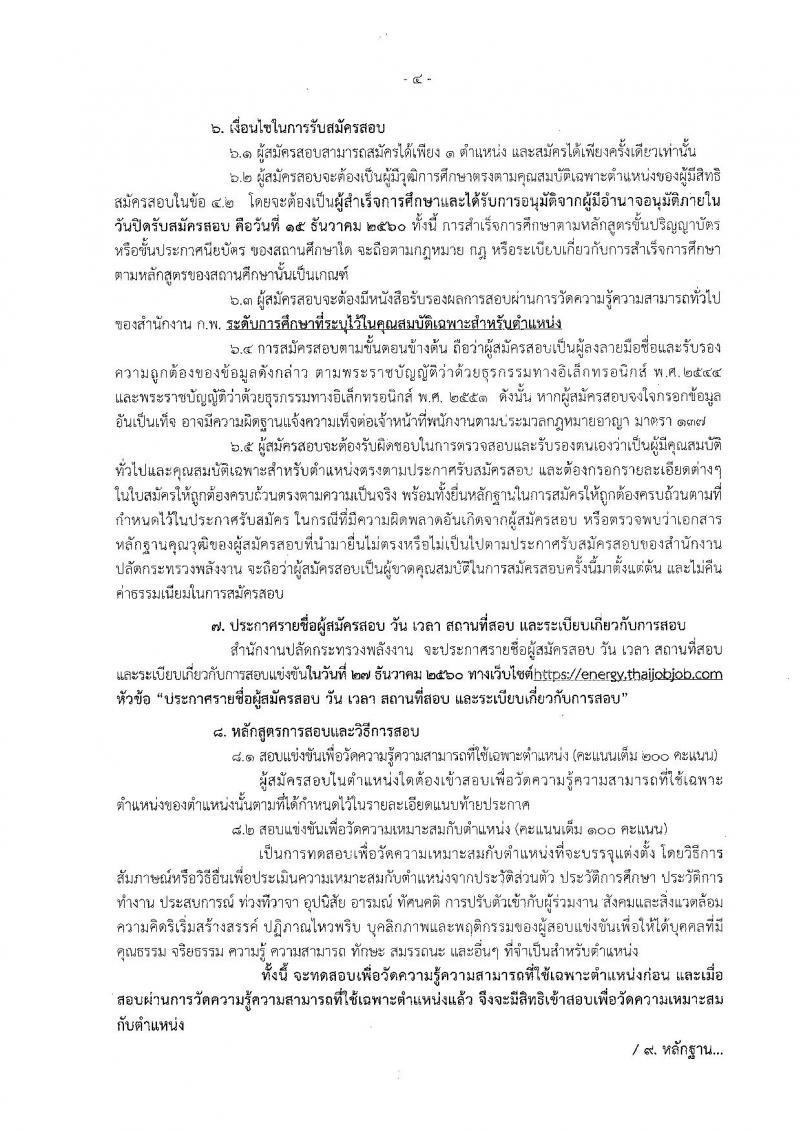 สำนักงานปลัดกระทรวงพลังงาน ประกาศรับสมัครสอบแข่งขันเพื่อบรรจุและแต่งตั้งบุคคลเข้ารับราชการ จำนวน 5 ตำแหน่ง 5 อัตรา (วุฒิ ปวส. ป.ตรี) รับสมัครสอบตั้งแต่วันที่ 23 พ.ย. – 15 ธ.ค. 2560