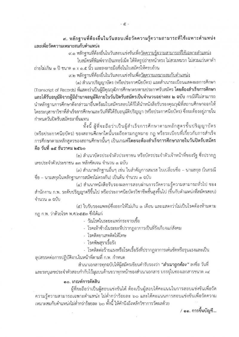 สำนักงานปลัดกระทรวงพลังงาน ประกาศรับสมัครสอบแข่งขันเพื่อบรรจุและแต่งตั้งบุคคลเข้ารับราชการ จำนวน 5 ตำแหน่ง 5 อัตรา (วุฒิ ปวส. ป.ตรี) รับสมัครสอบตั้งแต่วันที่ 23 พ.ย. – 15 ธ.ค. 2560