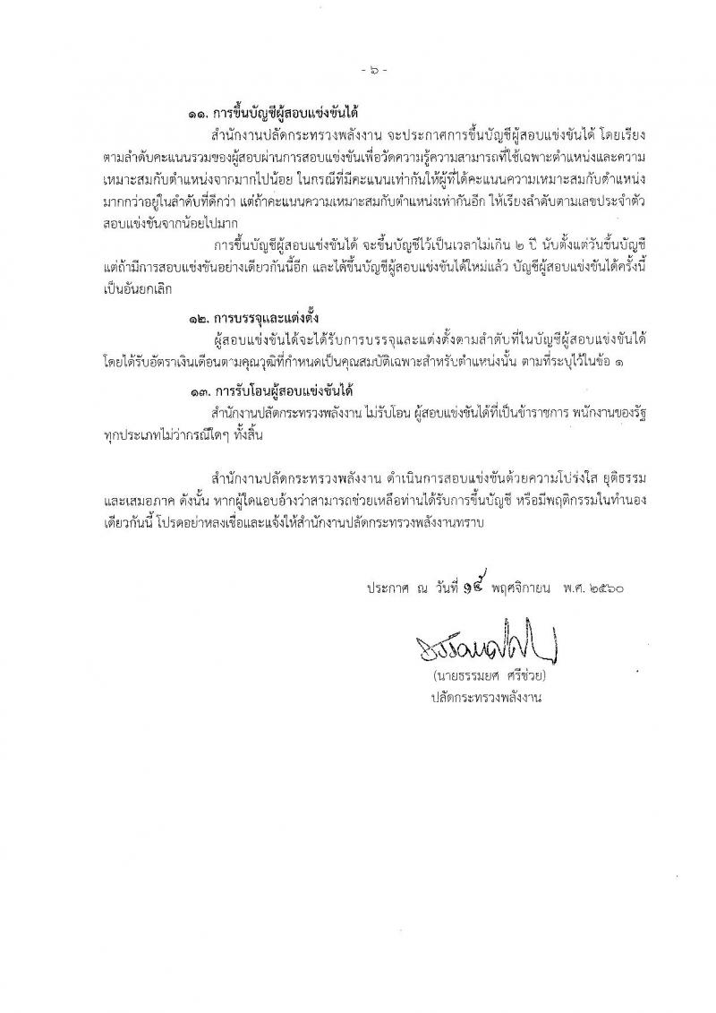 สำนักงานปลัดกระทรวงพลังงาน ประกาศรับสมัครสอบแข่งขันเพื่อบรรจุและแต่งตั้งบุคคลเข้ารับราชการ จำนวน 5 ตำแหน่ง 5 อัตรา (วุฒิ ปวส. ป.ตรี) รับสมัครสอบตั้งแต่วันที่ 23 พ.ย. – 15 ธ.ค. 2560