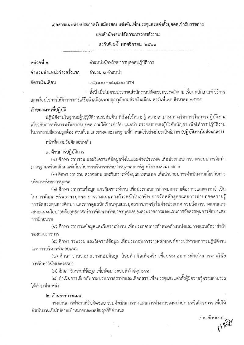สำนักงานปลัดกระทรวงพลังงาน ประกาศรับสมัครสอบแข่งขันเพื่อบรรจุและแต่งตั้งบุคคลเข้ารับราชการ จำนวน 5 ตำแหน่ง 5 อัตรา (วุฒิ ปวส. ป.ตรี) รับสมัครสอบตั้งแต่วันที่ 23 พ.ย. – 15 ธ.ค. 2560