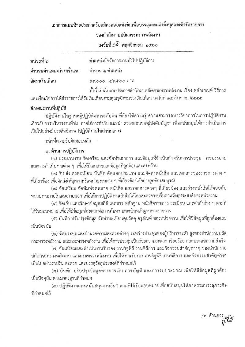 สำนักงานปลัดกระทรวงพลังงาน ประกาศรับสมัครสอบแข่งขันเพื่อบรรจุและแต่งตั้งบุคคลเข้ารับราชการ จำนวน 5 ตำแหน่ง 5 อัตรา (วุฒิ ปวส. ป.ตรี) รับสมัครสอบตั้งแต่วันที่ 23 พ.ย. – 15 ธ.ค. 2560