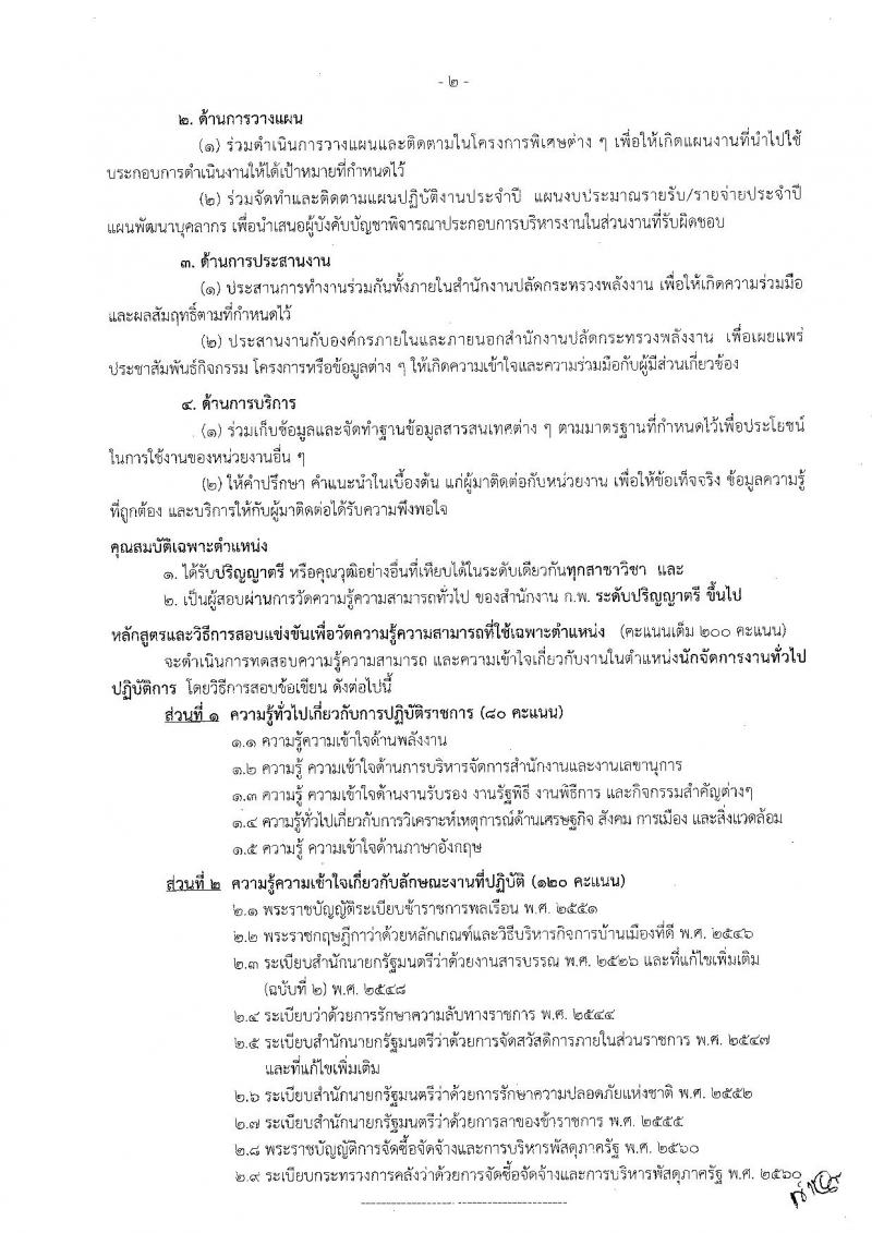 สำนักงานปลัดกระทรวงพลังงาน ประกาศรับสมัครสอบแข่งขันเพื่อบรรจุและแต่งตั้งบุคคลเข้ารับราชการ จำนวน 5 ตำแหน่ง 5 อัตรา (วุฒิ ปวส. ป.ตรี) รับสมัครสอบตั้งแต่วันที่ 23 พ.ย. – 15 ธ.ค. 2560