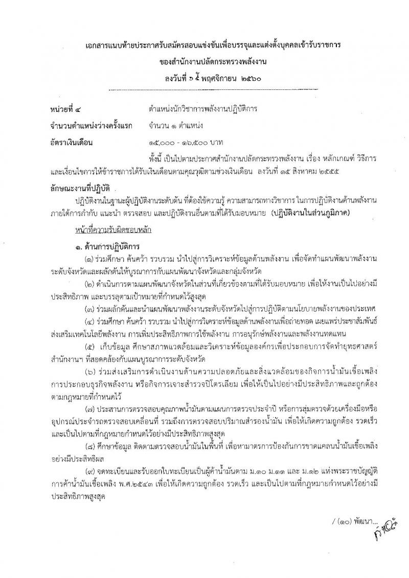 สำนักงานปลัดกระทรวงพลังงาน ประกาศรับสมัครสอบแข่งขันเพื่อบรรจุและแต่งตั้งบุคคลเข้ารับราชการ จำนวน 5 ตำแหน่ง 5 อัตรา (วุฒิ ปวส. ป.ตรี) รับสมัครสอบตั้งแต่วันที่ 23 พ.ย. – 15 ธ.ค. 2560