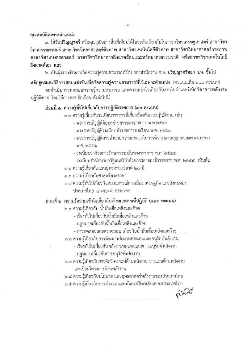 สำนักงานปลัดกระทรวงพลังงาน ประกาศรับสมัครสอบแข่งขันเพื่อบรรจุและแต่งตั้งบุคคลเข้ารับราชการ จำนวน 5 ตำแหน่ง 5 อัตรา (วุฒิ ปวส. ป.ตรี) รับสมัครสอบตั้งแต่วันที่ 23 พ.ย. – 15 ธ.ค. 2560