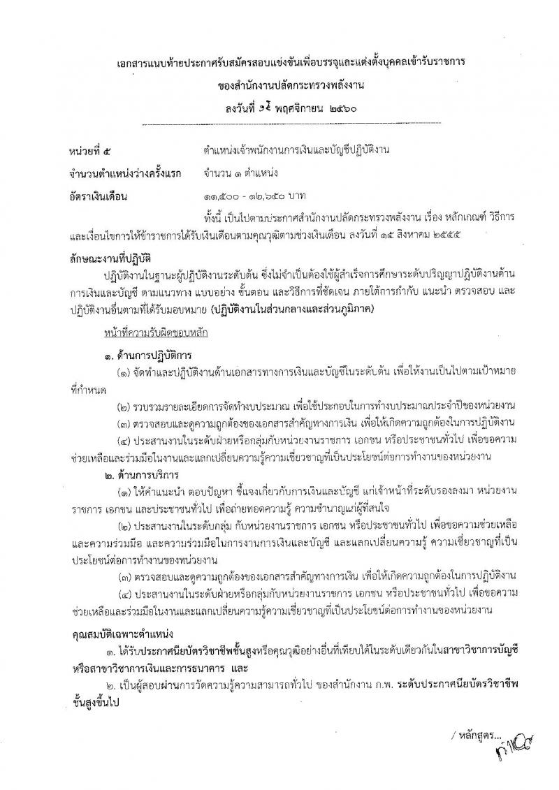 สำนักงานปลัดกระทรวงพลังงาน ประกาศรับสมัครสอบแข่งขันเพื่อบรรจุและแต่งตั้งบุคคลเข้ารับราชการ จำนวน 5 ตำแหน่ง 5 อัตรา (วุฒิ ปวส. ป.ตรี) รับสมัครสอบตั้งแต่วันที่ 23 พ.ย. – 15 ธ.ค. 2560