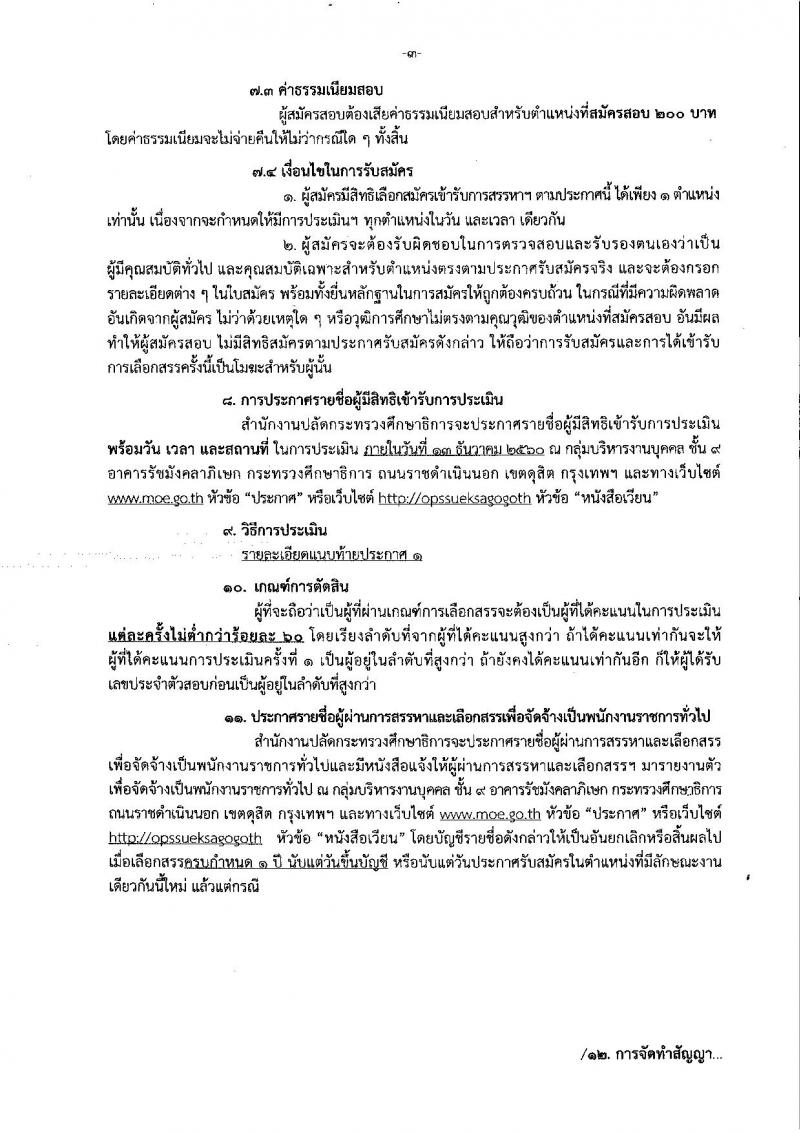 สำนักงานปลัดกระทรวงศึกษาธิการ ประกาศรับสมัครบุคคลเพื่อเลือกสรรเป็นพนักงานราชการทั่วไป จำนวน 3 ตำแหน่ง 3 อัตรา (วุฒิ ไม่ต่ำกว่า ป.ตรี) รับสมัครสอบตั้งแต่วันที่ 27 พ.ย. – 1 ธ.ค. 2560