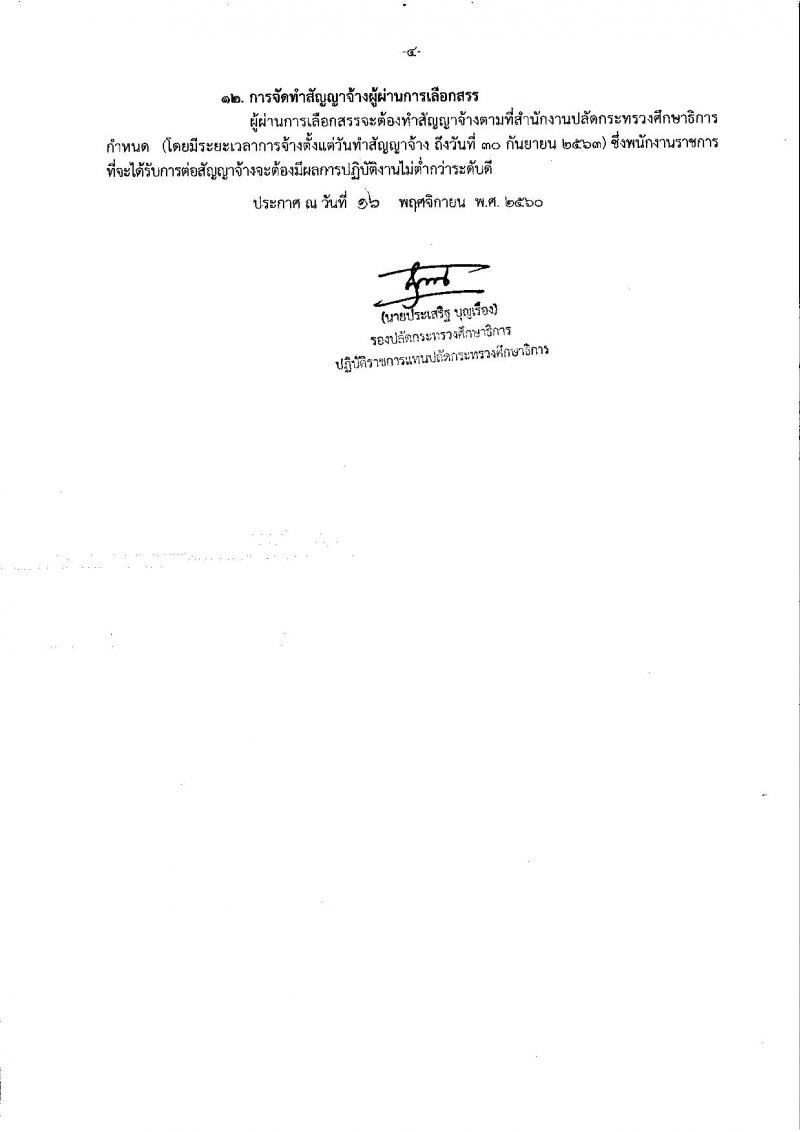สำนักงานปลัดกระทรวงศึกษาธิการ ประกาศรับสมัครบุคคลเพื่อเลือกสรรเป็นพนักงานราชการทั่วไป จำนวน 3 ตำแหน่ง 3 อัตรา (วุฒิ ไม่ต่ำกว่า ป.ตรี) รับสมัครสอบตั้งแต่วันที่ 27 พ.ย. – 1 ธ.ค. 2560
