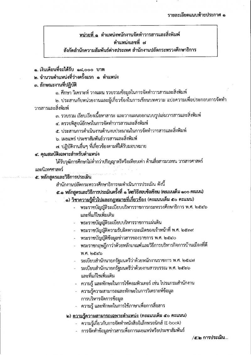 สำนักงานปลัดกระทรวงศึกษาธิการ ประกาศรับสมัครบุคคลเพื่อเลือกสรรเป็นพนักงานราชการทั่วไป จำนวน 3 ตำแหน่ง 3 อัตรา (วุฒิ ไม่ต่ำกว่า ป.ตรี) รับสมัครสอบตั้งแต่วันที่ 27 พ.ย. – 1 ธ.ค. 2560