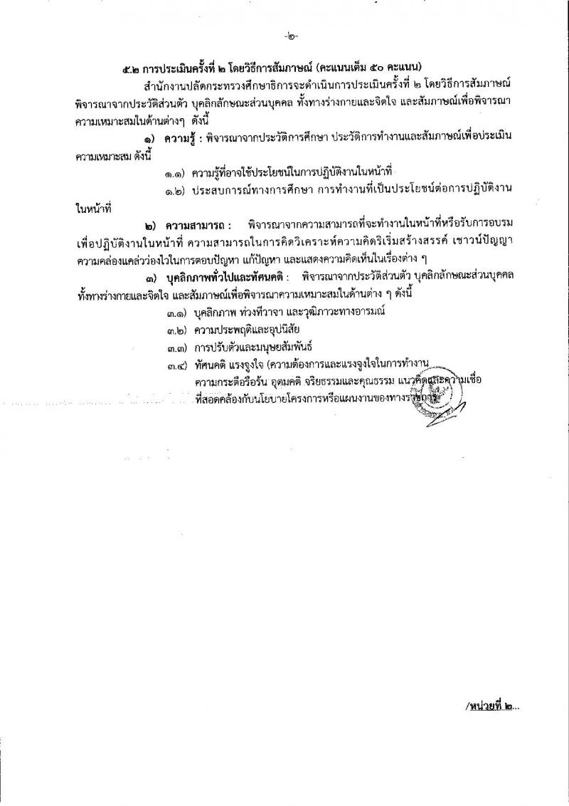 สำนักงานปลัดกระทรวงศึกษาธิการ ประกาศรับสมัครบุคคลเพื่อเลือกสรรเป็นพนักงานราชการทั่วไป จำนวน 3 ตำแหน่ง 3 อัตรา (วุฒิ ไม่ต่ำกว่า ป.ตรี) รับสมัครสอบตั้งแต่วันที่ 27 พ.ย. – 1 ธ.ค. 2560